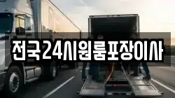 전국24시원룸포장이사