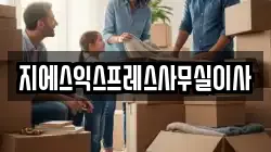 지에스익스프레스사무실이사