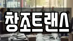 창조트랜스