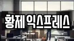 황제익스프레스