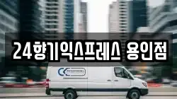 경기도 용인시 기흥구 보정동 이사,포장이사,반포장이사,원룸이사,사무실이사,용달이사,전국이사,보관이사