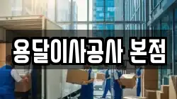 용달이사공사 본점