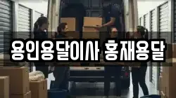 용인용달이사 홍재용달