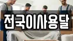 전국이사용달