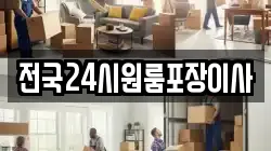 전국24시원룸포장이사