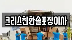 크리스챤한솔포장이사