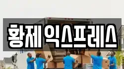 황제익스프레스