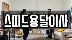 스피드용달이사