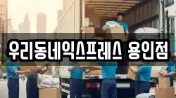 우리동네익스프레스 용인점