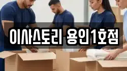 경기도 용인시 기흥구 상하동 이사,포장이사,반포장이사,원룸이사,사무실이사,용달이사,전국이사,보관이사