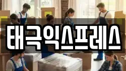태극익스프레스