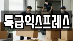 특급익스프레스
