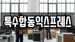 특수합동익스프레스