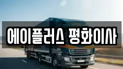 경기도 용인시 기흥구 서천동 이사,포장이사,반포장이사,원룸이사,사무실이사,용달이사,전국이사,보관이사