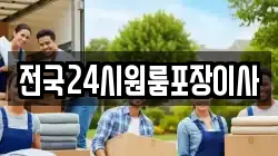 전국24시원룸포장이사