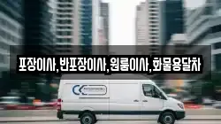 포장이사,반포장이사,원룸이사,화물용달차