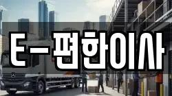 E-편한이사