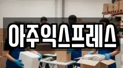 아주익스프레스