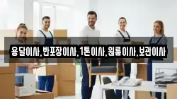 용달이사,반포장이사,1톤이사,원룸이사,보관이사