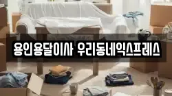 용인용달이사 우리동네익스프레스