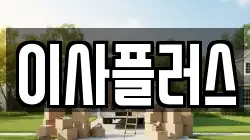 이사플러스