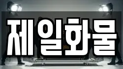 제일화물