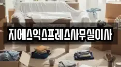 지에스익스프레스사무실이사