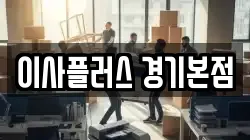 이사플러스 경기본점