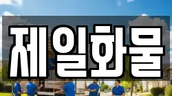 제일화물