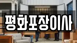 평화포장이사