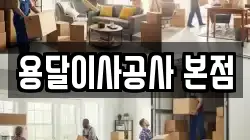 용달이사공사 본점
