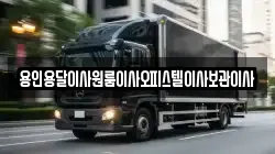 용인용달이사원룸이사오피스텔이사보관이사