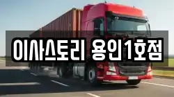 이사스토리 용인1호점
