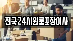 전국24시원룸포장이사