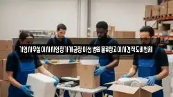 기업사무실이사사업장가게공장이전병원물류창고이사견적도비업체