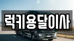 럭키용달이사