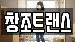 창조트랜스