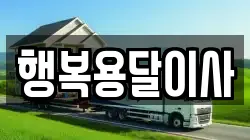 행복용달이사