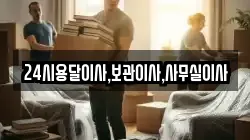 24시용달이사,보관이사,사무실이사