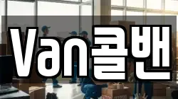 Van콜밴