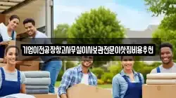 기업이전공장창고사무실이사보관전문이삿짐비용추천