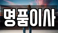 명품이사