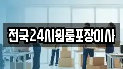 전국24시원룸포장이사
