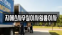 지에스사무실이사원룸이사