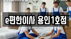 경기도 용인시 기흥구 지곡동 이사,포장이사,반포장이사,원룸이사,사무실이사,용달이사,전국이사,보관이사
