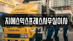 지에스익스프레스사무실이사