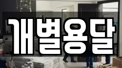 개별용달