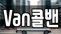 Van콜밴