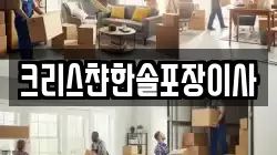 크리스챤한솔포장이사