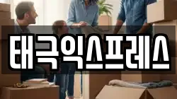 태극익스프레스